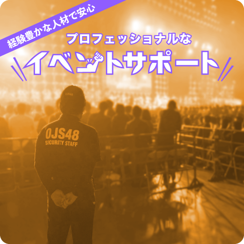 イベントサポート